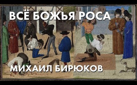 Всё божья роса - Михаил Бирюков, адвокат