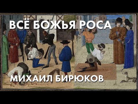 Всё божья роса - Михаил Бирюков, адвокат