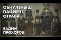 Обнуленыш, пациент, отрава - Вадим Прохоров