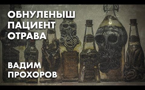 Обнуленыш, пациент, отрава - Вадим Прохоров