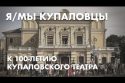К 100-летию Купаловского театра