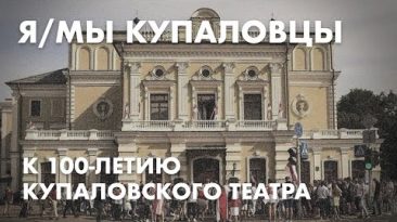 К 100-летию Купаловского театра