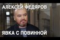 Как выжить на зоне и можно ли сломать систему? Алексей Федяров