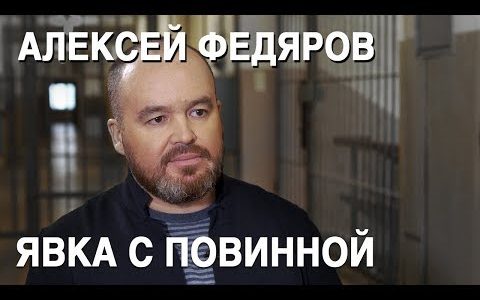 Как выжить на зоне и можно ли сломать систему? Алексей Федяров