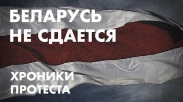 Беларусь не сдается Хроники протеста