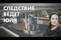 Следствие ведет Юля - Юлия Байтуганова