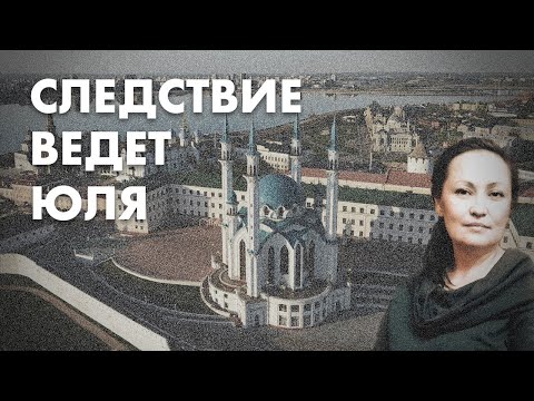 Следствие ведет Юля - Юлия Байтуганова