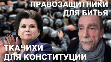 Ткачиха Терешкова для Конституции, правозащитник Пономарев — для битья