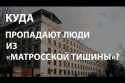 Куда пропадают люди из «Матросской тишины»?