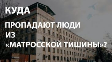 Куда пропадают люди из «Матросской тишины»?