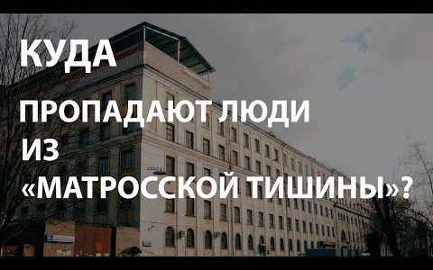 Куда пропадают люди из «Матросской тишины»?
