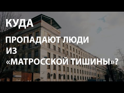 Куда пропадают люди из «Матросской тишины»?