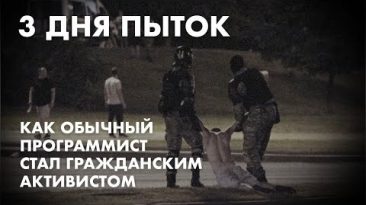 3 дня пыток. Как обычный программист стал гражданским активистом