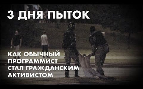 3 дня пыток. Как обычный программист стал гражданским активистом