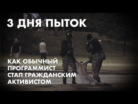 3 дня пыток. Как обычный программист стал гражданским активистом
