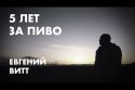 Пять лет за пиво. История Евгения Витта.