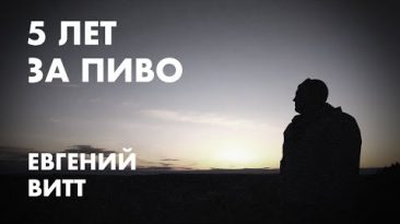 Пять лет за пиво. История Евгения Витта.