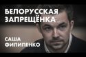 Саша Филипенко: белорусская запрещёнка