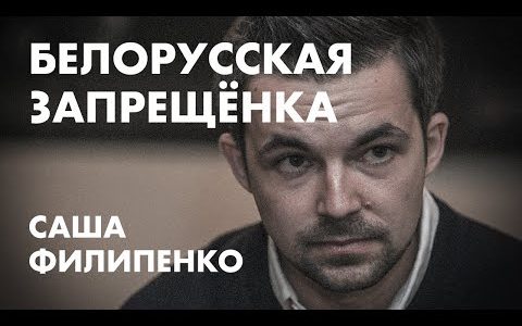 Саша Филипенко: белорусская запрещёнка