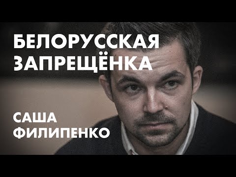 Саша Филипенко: белорусская запрещёнка