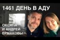 Ждал жену из тюрьмы 4 года. Семья Ермаковых: жизнь после освобождения