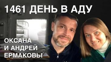 Ждал жену из тюрьмы 4 года. Семья Ермаковых: жизнь после освобождения