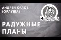 Орлуша - Радужные Планы