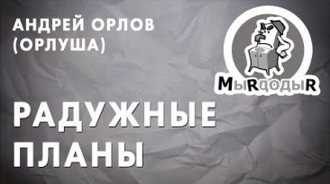 Орлуша - Радужные Планы