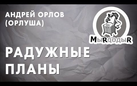 Орлуша - Радужные Планы