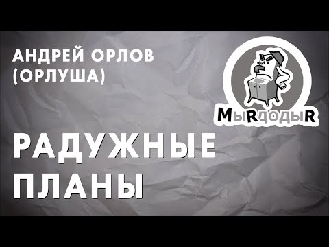 Орлуша - Радужные Планы