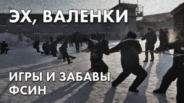Эх, валенки - игры и забавы ФСИН