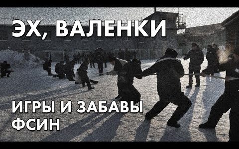 Эх, валенки - игры и забавы ФСИН