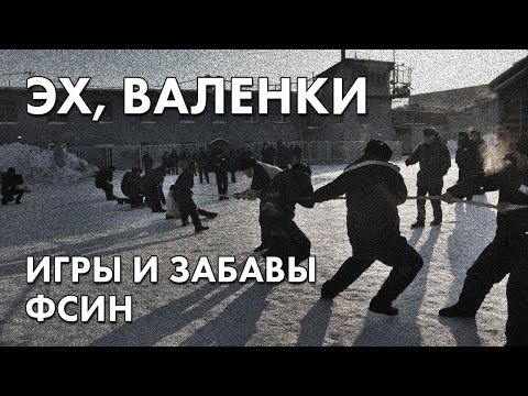 Эх, валенки - игры и забавы ФСИН