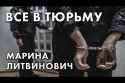 Все в тюрьму - Марина Литвинович
