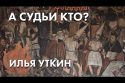 А судьи кто? - Илья Уткин