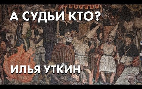 А судьи кто? - Илья Уткин