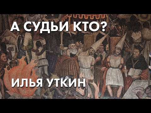 А судьи кто? - Илья Уткин