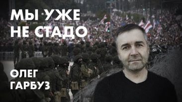 Мы уже не стадо  -  Олег Гарбуз