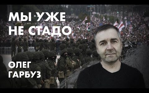 Мы уже не стадо  -  Олег Гарбуз