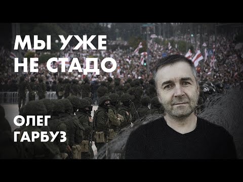 Мы уже не стадо  -  Олег Гарбуз