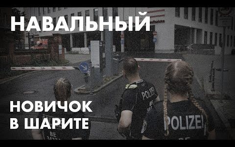 Навальный: Новичок в Шарите