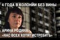 Отсидела 4 года в колонии без вины. История Арины Родиной
