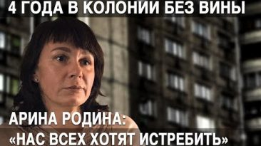 Отсидела 4 года в колонии без вины. История Арины Родиной