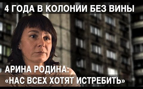 Отсидела 4 года в колонии без вины. История Арины Родиной