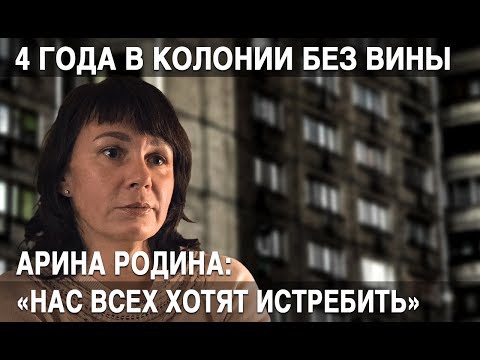 Отсидела 4 года в колонии без вины. История Арины Родиной