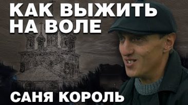 Жизнь после тюрьмы: как выжить на воле — Саня Король