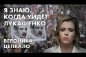 Я знаю, когда уйдёт Лукашенко - Вероника Цепкало