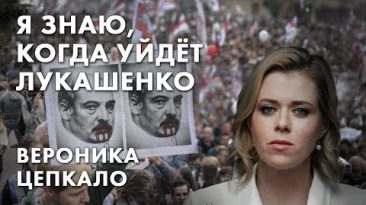 Я знаю, когда уйдёт Лукашенко - Вероника Цепкало