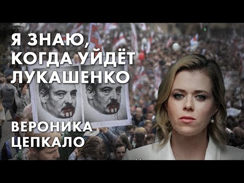 Я знаю, когда уйдёт Лукашенко - Вероника Цепкало