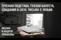 Свидания в СИЗО и письма о любви: как грязная подстава разделила семью Ермаковых